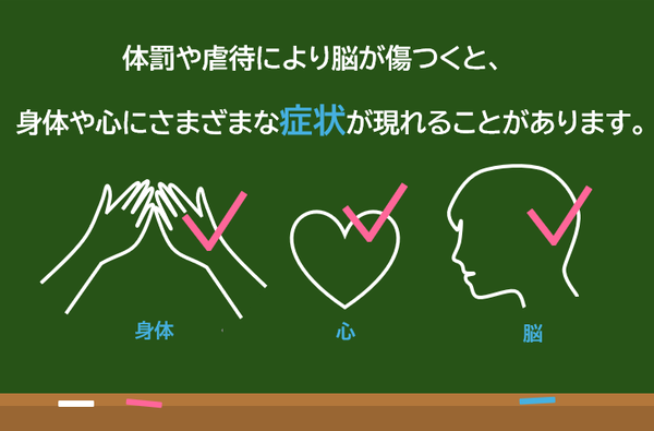 体罰や虐待が子どもに及ぼす影響