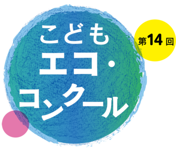 こどもエコ・コンクールロゴ