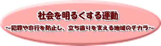 社会を明るくする運動