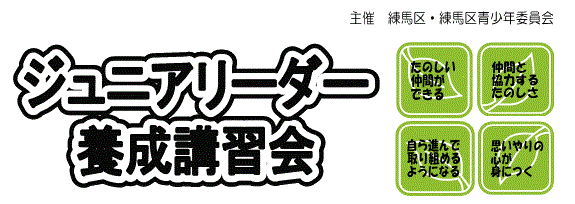 ジュニアリーダー養成講習会のロゴマーク