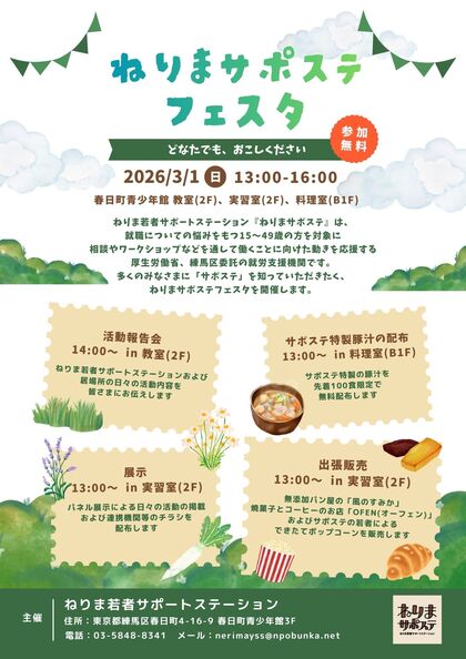 「ねりまサポステフェスタ」チラシ