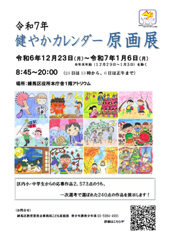 令和7年　健やかカレンダー原画展ご案内