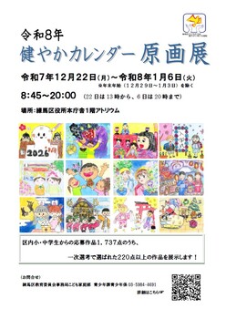 令和8年　健やかカレンダー原画展ご案内