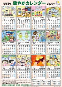 令和8年健やかカレンダー