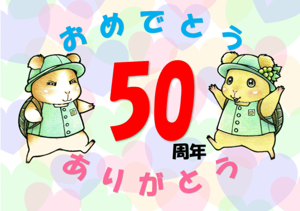 50周年おめでとうありがとう