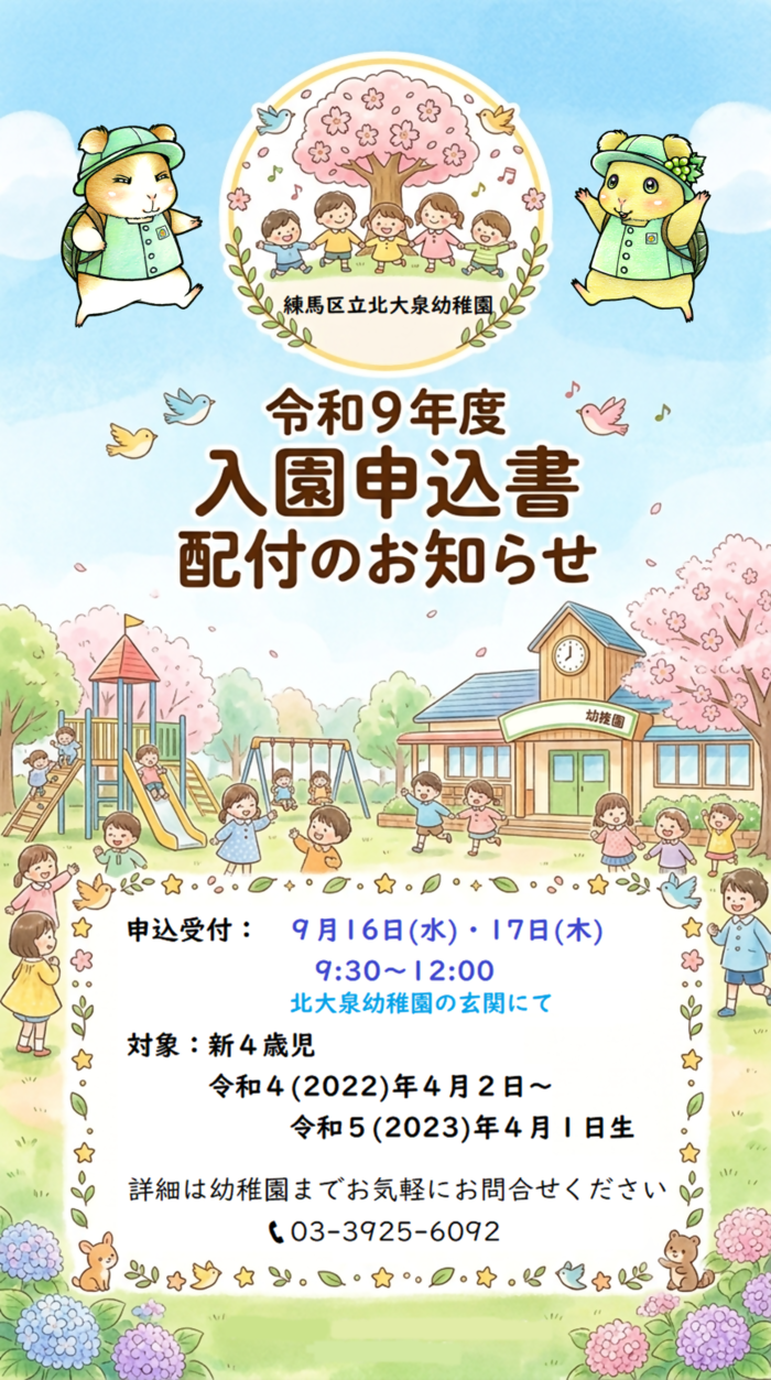 令和9年度　入園申し込み