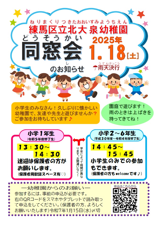 北大泉幼稚園同窓会のお知らせ