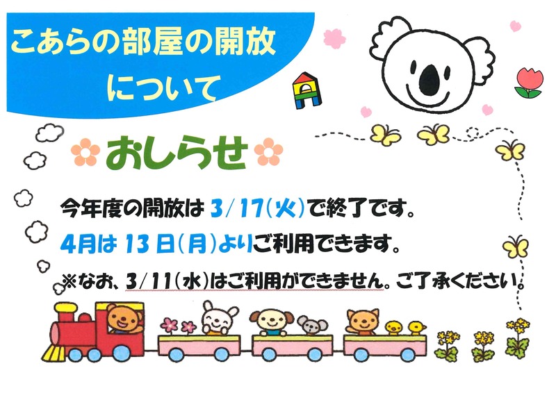 こあらの部屋の開放　春休みについて