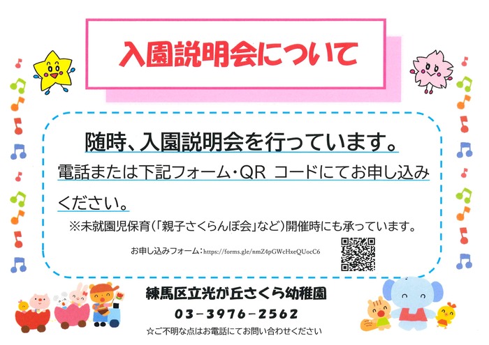 随時入園説明会を行っています