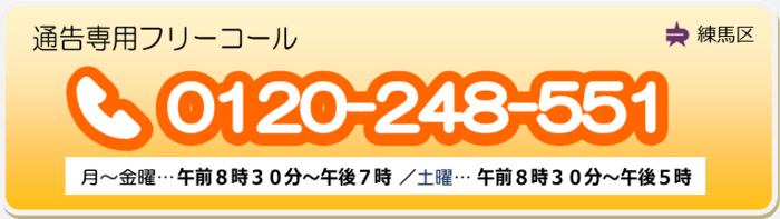 通告専用フリーコール0120-248-551