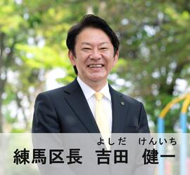 こんにちは区長です（練馬区長　吉田　健一）