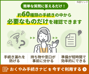 おくやみ手続きナビ