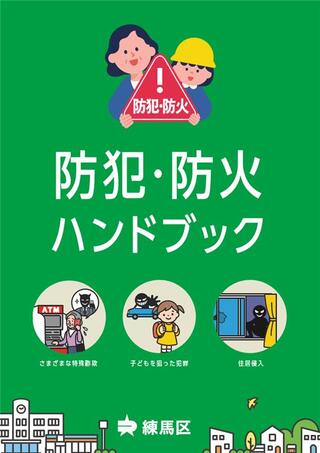 防犯・防火ハンドブックの画像