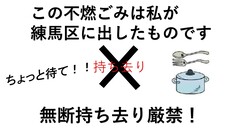 集積所収集用持ち去り防止チラシ