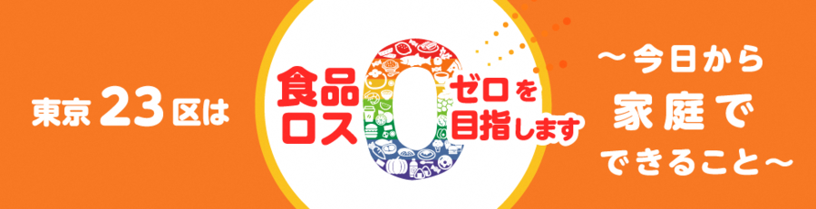 東京23区は食品ロスゼロを目指します