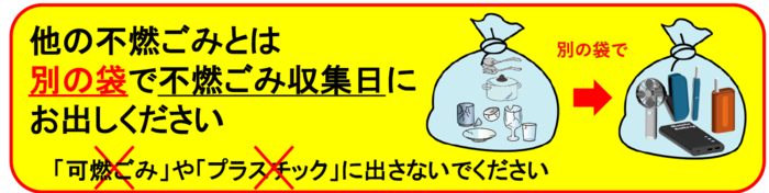不燃ごみに出しましょう