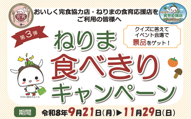 第2弾ねりま食べきりキャンペーン画像