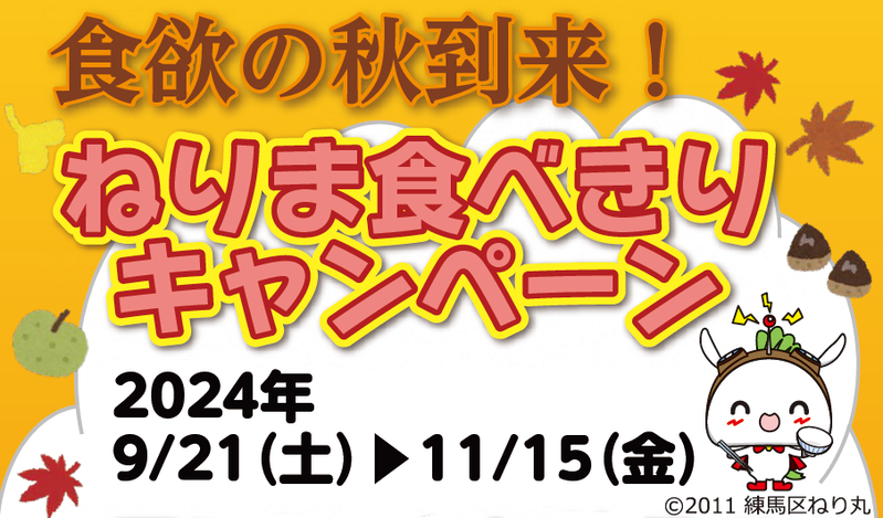 ねりま食べきりキャンペーン画像