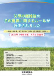 父母の離婚後の子の養育に関するルール改正（表紙）