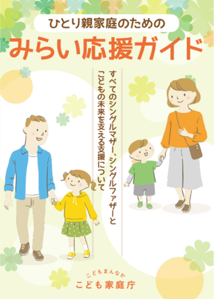 ひとり親家庭のためのみらい応援ガイド