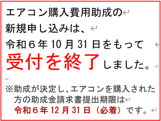 新規申し込みは、令和6年10月31日をもって受付を終了しました。