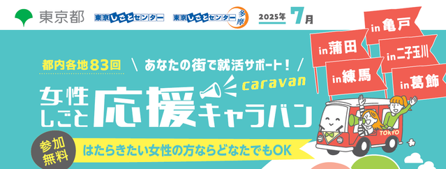 女性しごと応援キャラバン