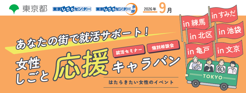 女性しごと応援キャラバン