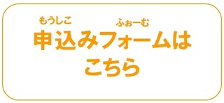 申込みフォームはこちら