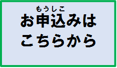 申込みリンク