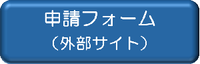 申請フォーム（外部サイト）