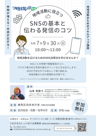 地域活動に役立つ！SNSの基本と伝わる発信のコツ