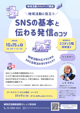 「SNSの基本と伝わる発信のコツ」チラシ