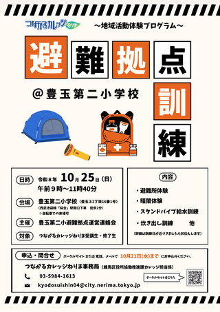 「避難拠点訓練」チラシ