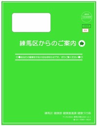 特定保健指導の封筒