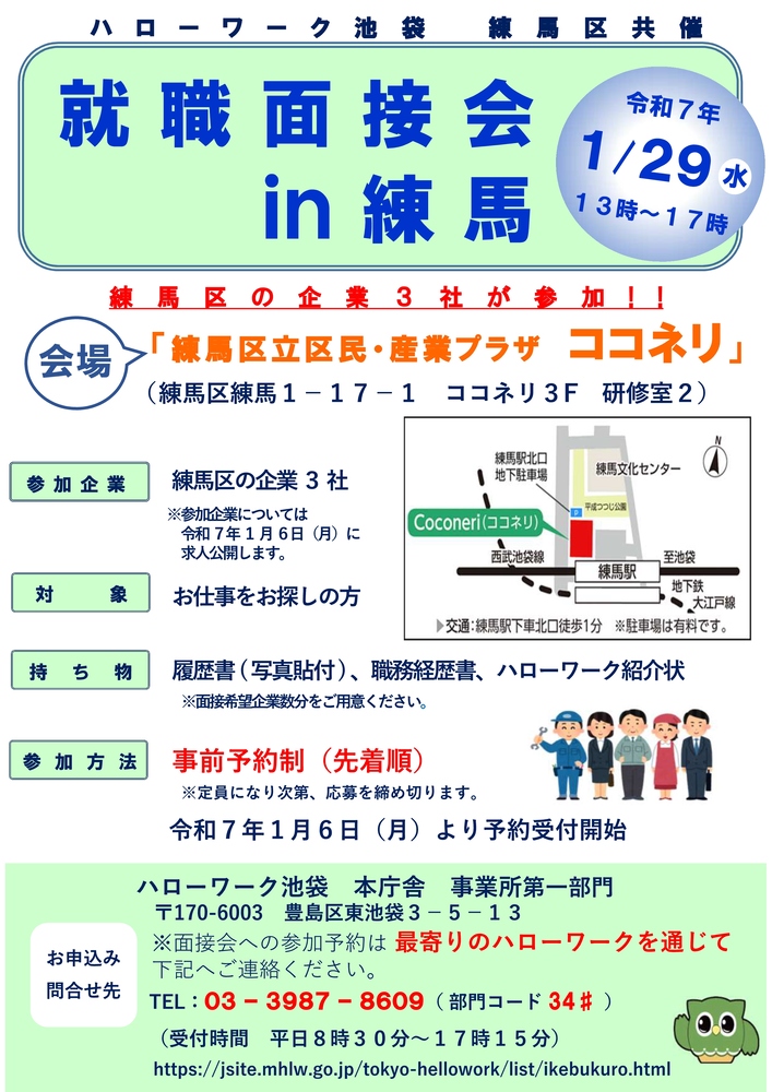 ハローワーク池袋就職面接会in練馬