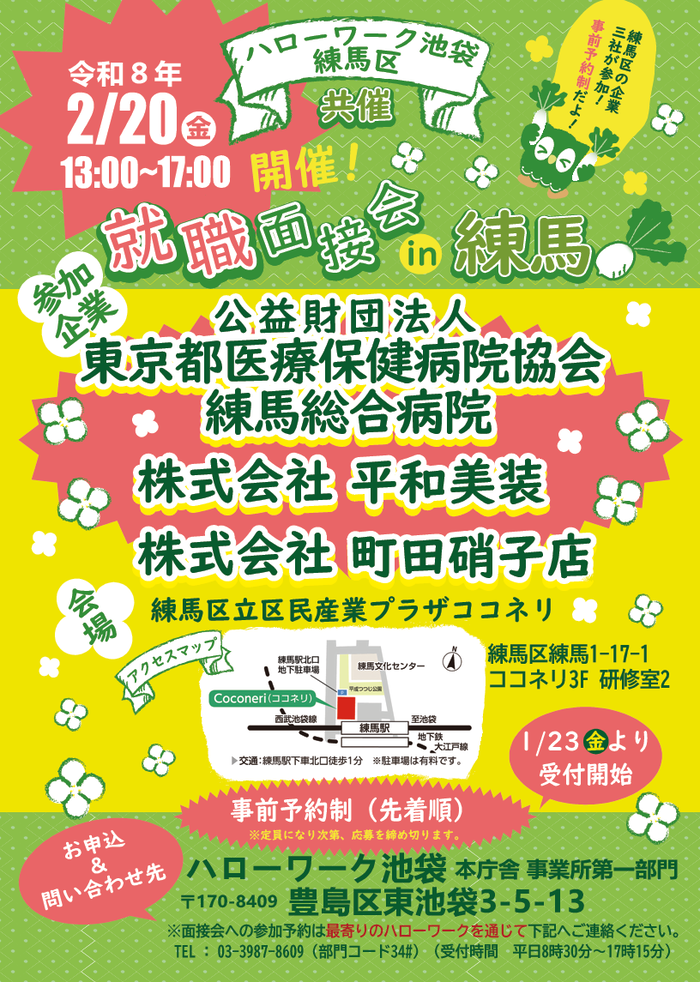 ハローワーク池袋就職面接会in練馬