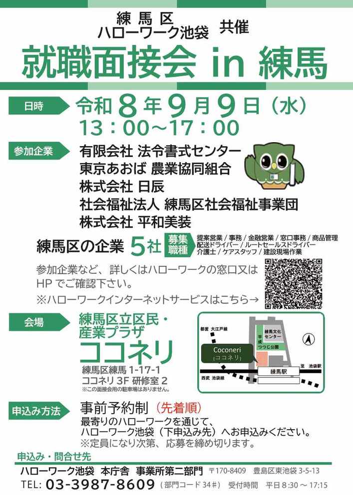 ハローワーク池袋就職面接会in練馬