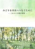 みどりを未来へつなぐために
