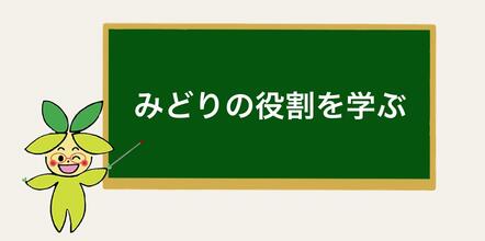 みどりの役割を学ぶ