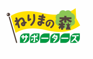 ねりまの森サポーターズロゴ