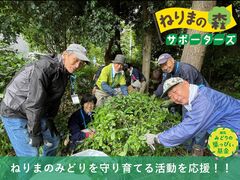 ねりまの森サポーターズ応援プロジェクトの写真