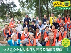 ねりまの森サポーターズの写真