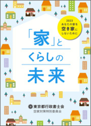 家とくらしの未来