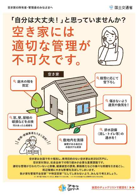 空き家には適切な管理が不可欠です