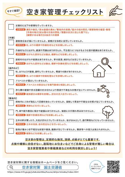 空き家管理チェックリスト