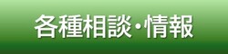 各種相談・情報