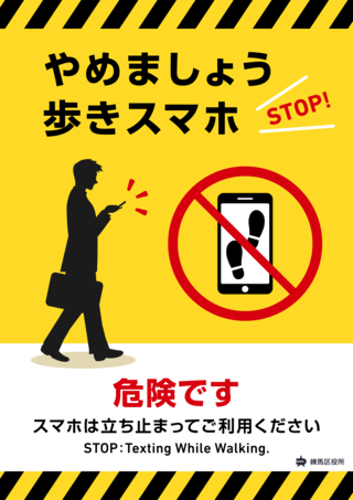 やめましょう。歩きスマホ。