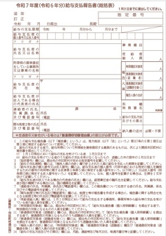 給与支払報告書（総括表）