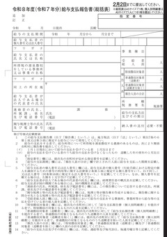 給与支払報告書（総括表）