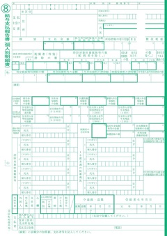 給与支払報告書（緑色）